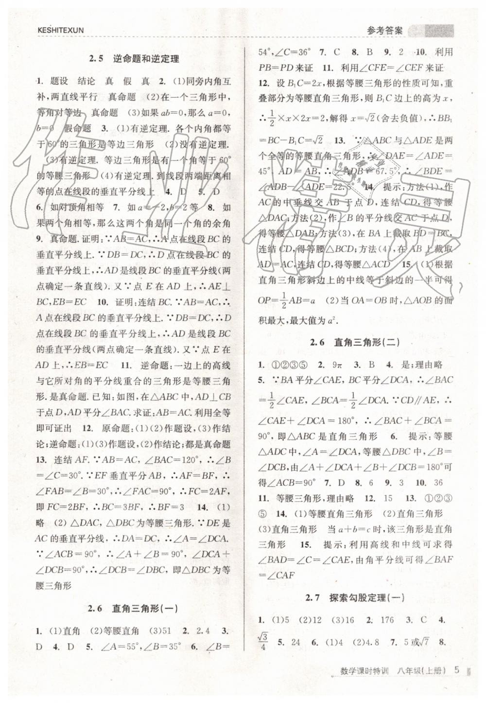 2019年浙江新課程三維目標(biāo)測評(píng)課時(shí)特訓(xùn)八年級(jí)數(shù)學(xué)上冊(cè)浙教版 第5頁