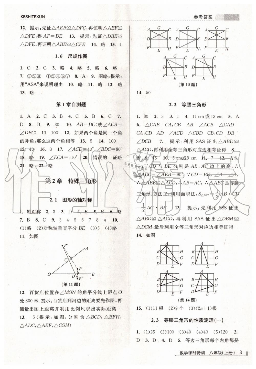 2019年浙江新課程三維目標(biāo)測(cè)評(píng)課時(shí)特訓(xùn)八年級(jí)數(shù)學(xué)上冊(cè)浙教版 第3頁(yè)