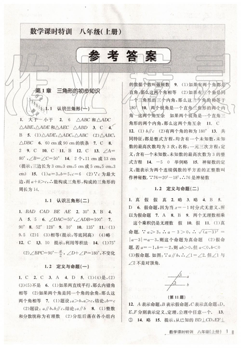 2019年浙江新課程三維目標測評課時特訓八年級數(shù)學上冊浙教版 第1頁