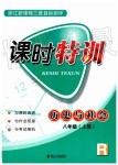 2019年浙江新課程三維目標測評課時特訓八年級歷史與社會上冊人教版