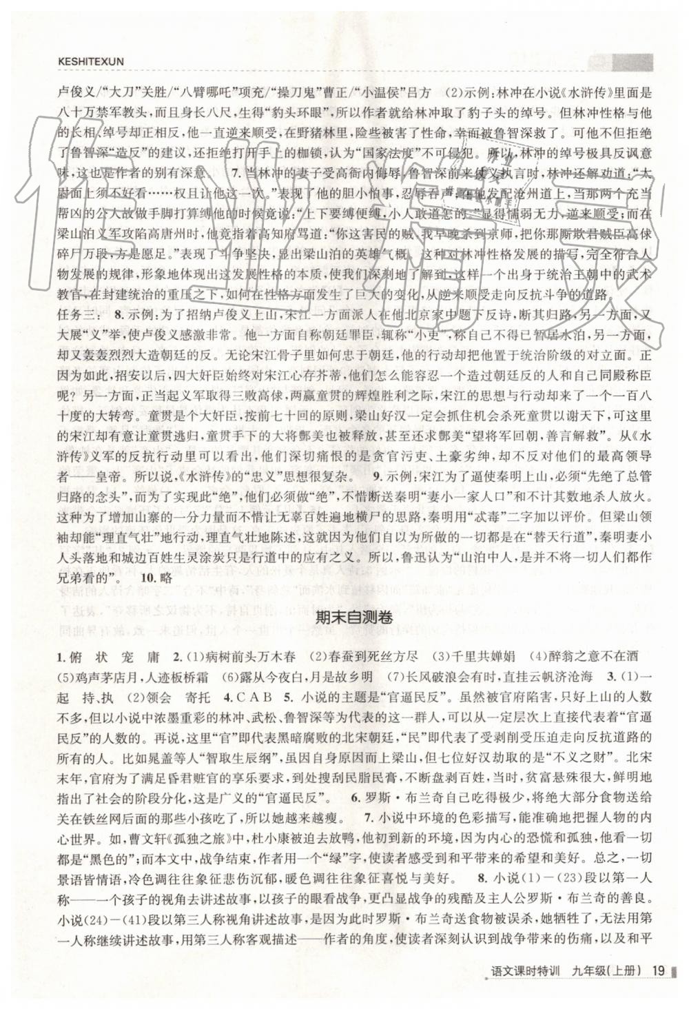 2019年浙江新課程三維目標(biāo)測評課時特訓(xùn)九年級語文上冊人教版 第19頁