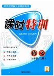 2019年浙江新課程三維目標(biāo)測(cè)評(píng)課時(shí)特訓(xùn)九年級(jí)語文上冊(cè)人教版