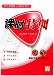 2019年浙江新課程三維目標(biāo)測評課時特訓(xùn)初中三年級英語全一冊外研版