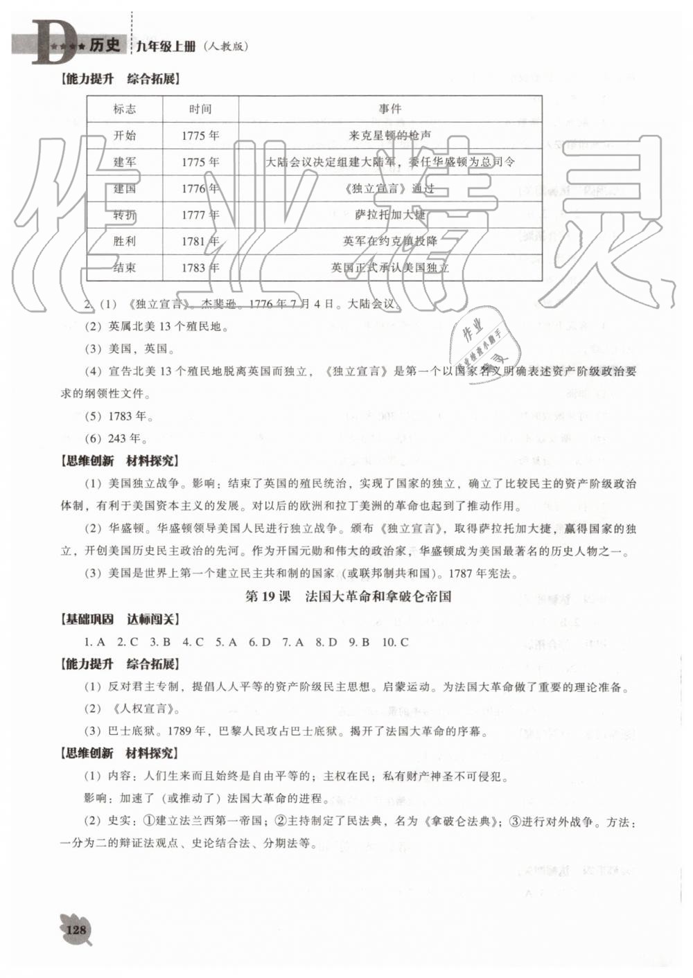 2019年新課程歷史能力培養(yǎng)九年級上冊人教版D版 第8頁