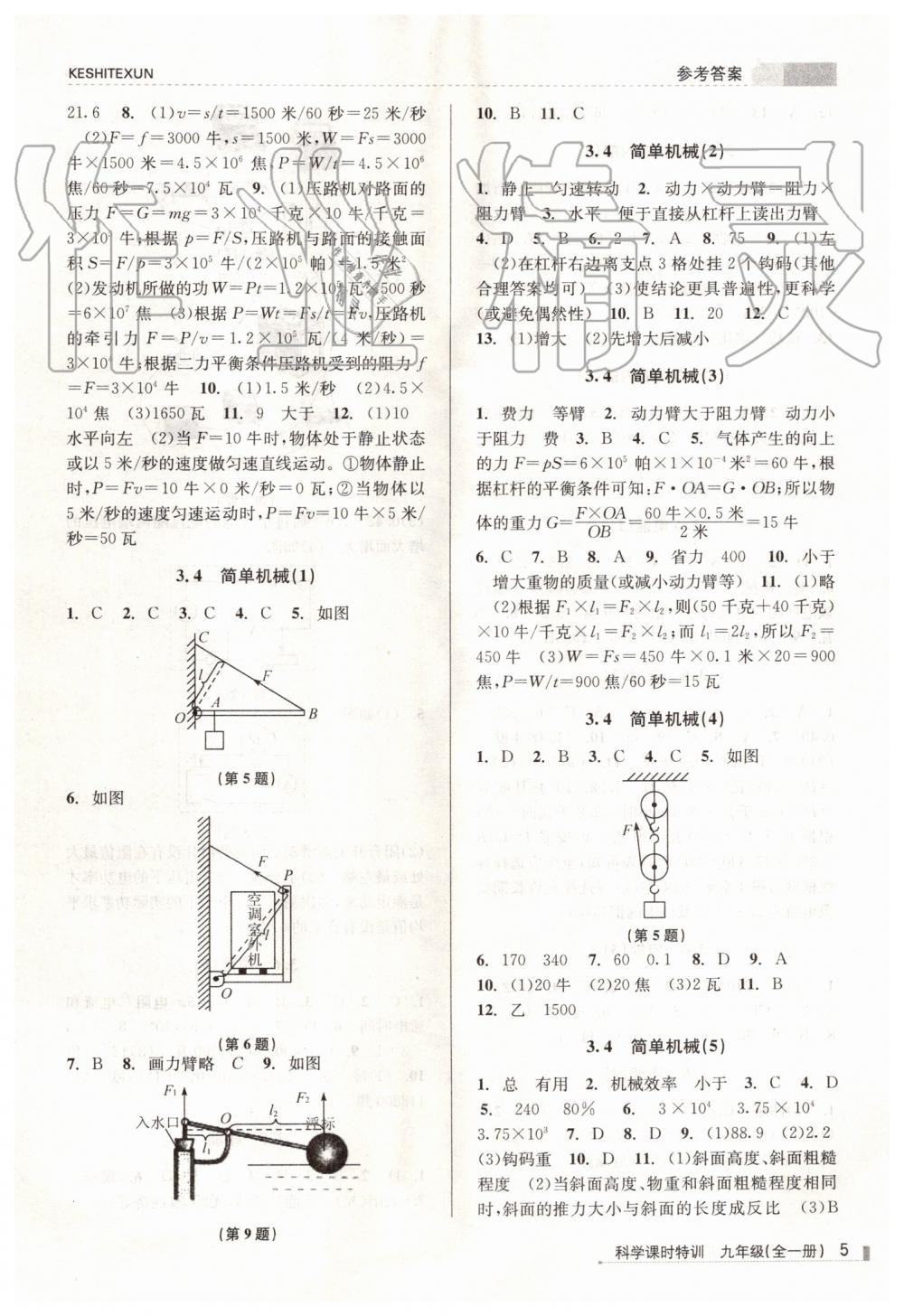 2019年浙江新课程三维目标测评课时特训九年级科学全一册浙教版 第5页