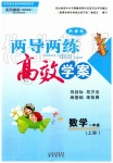 2019年新課標(biāo)兩導(dǎo)兩練高效學(xué)案一年級(jí)數(shù)學(xué)上冊(cè)鳳凰版