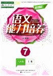 2019年新課程語文能力培養(yǎng)七年級上冊人教版D版