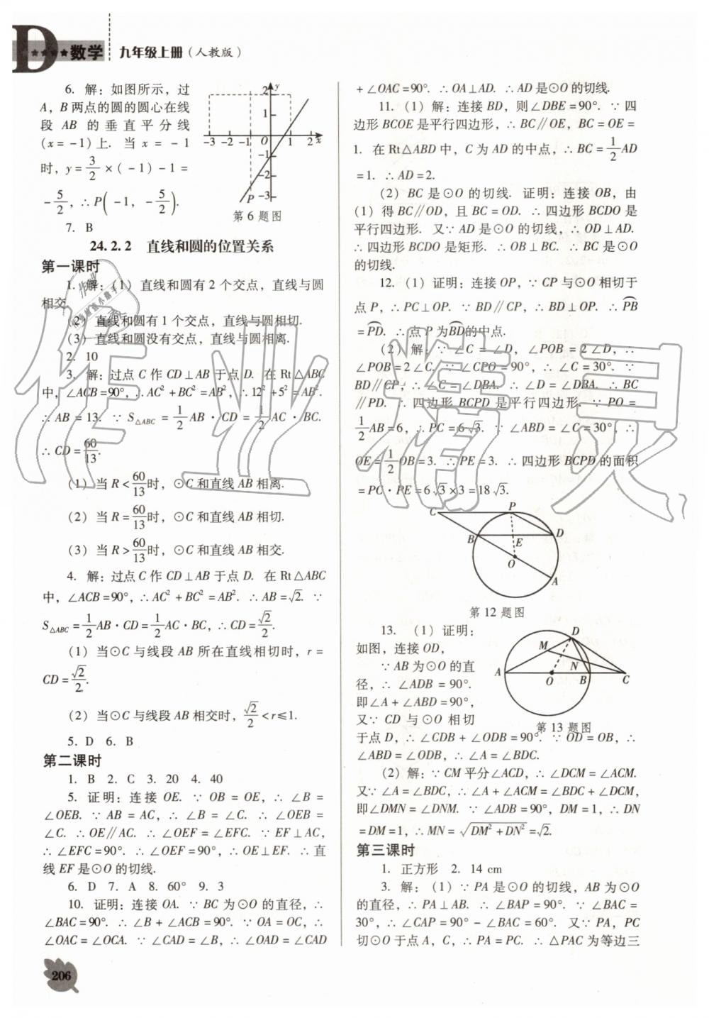 2019年新課程數(shù)學(xué)能力培養(yǎng)九年級(jí)上冊(cè)人教版D版 第12頁(yè)