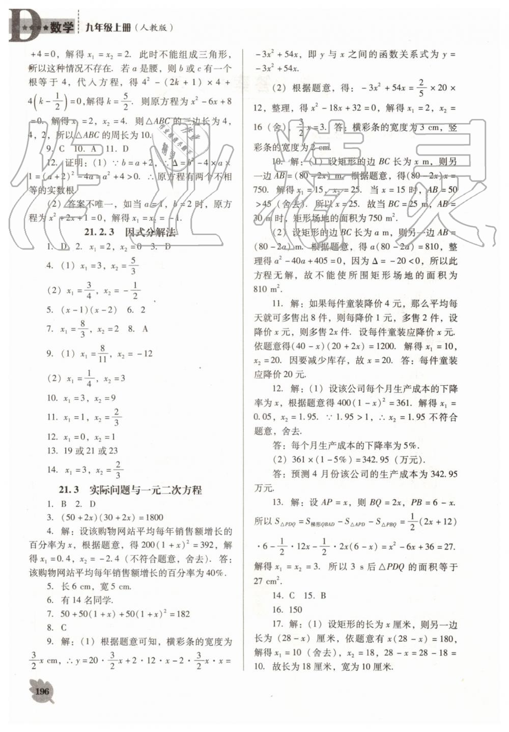 2019年新課程數(shù)學(xué)能力培養(yǎng)九年級(jí)上冊(cè)人教版D版 第2頁(yè)