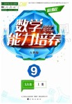 2019年新課程數(shù)學(xué)能力培養(yǎng)九年級上冊人教版D版