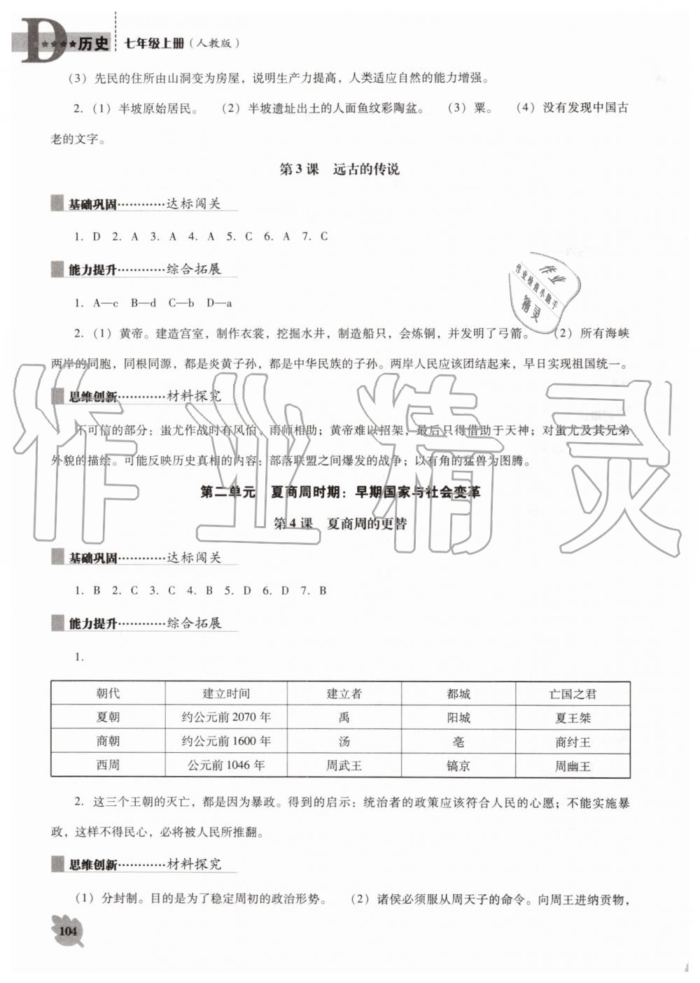 2019年新课程历史能力培养七年级上册人教版D版 第2页