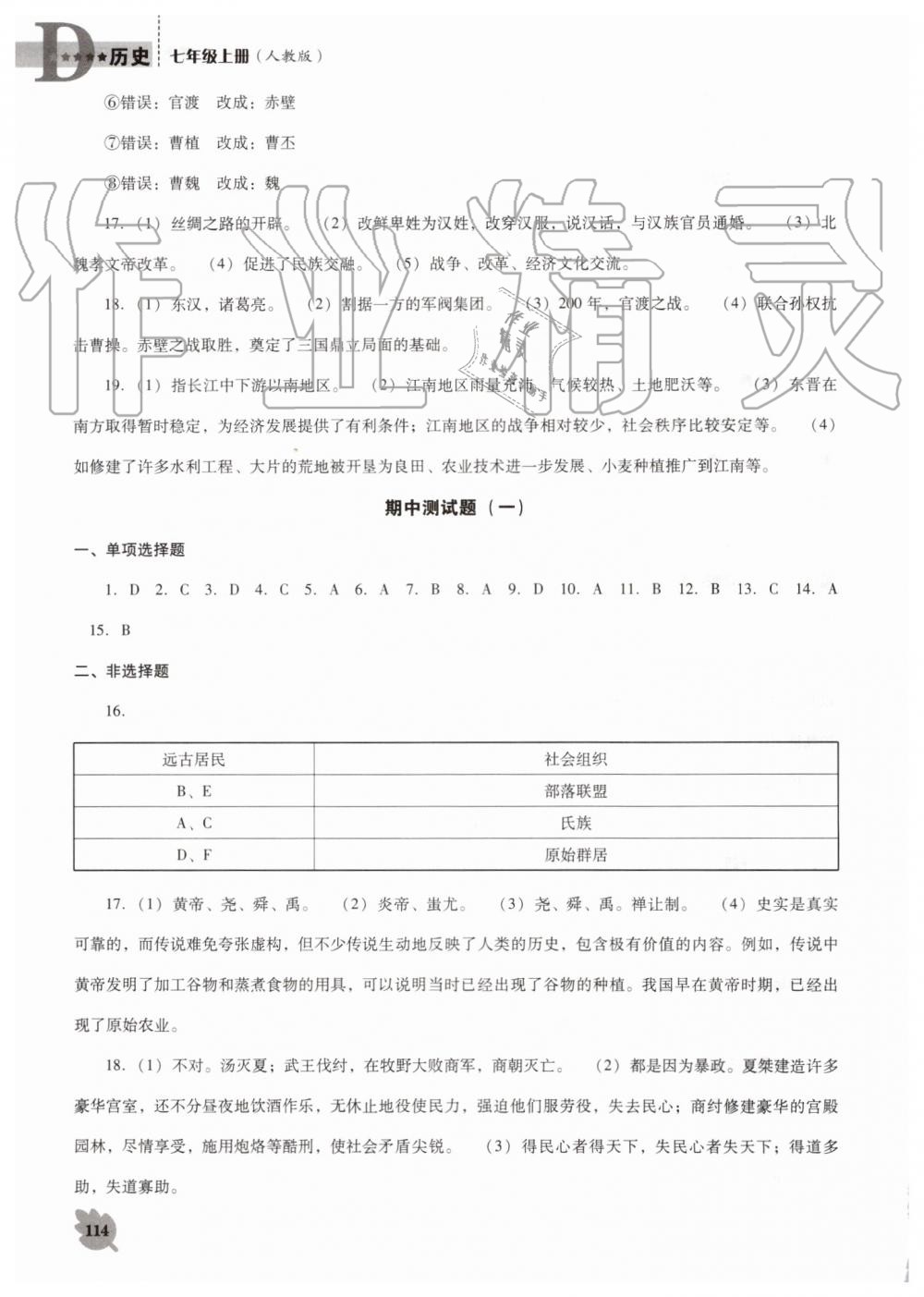 2019年新课程历史能力培养七年级上册人教版D版 第12页