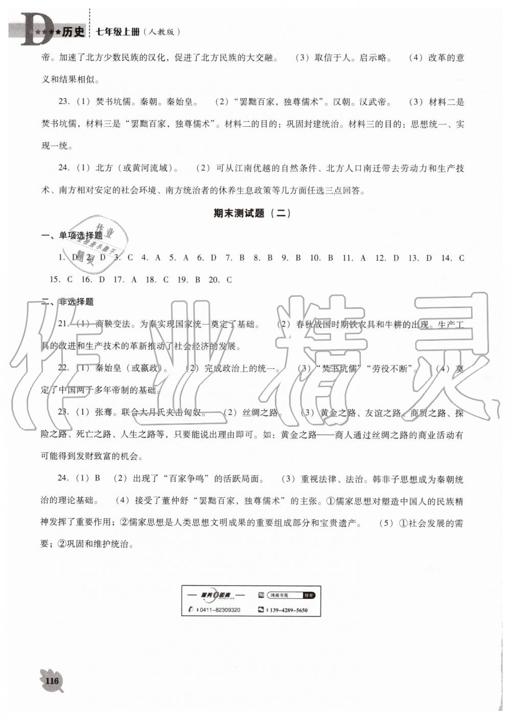 2019年新課程歷史能力培養(yǎng)七年級(jí)上冊(cè)人教版D版 第14頁