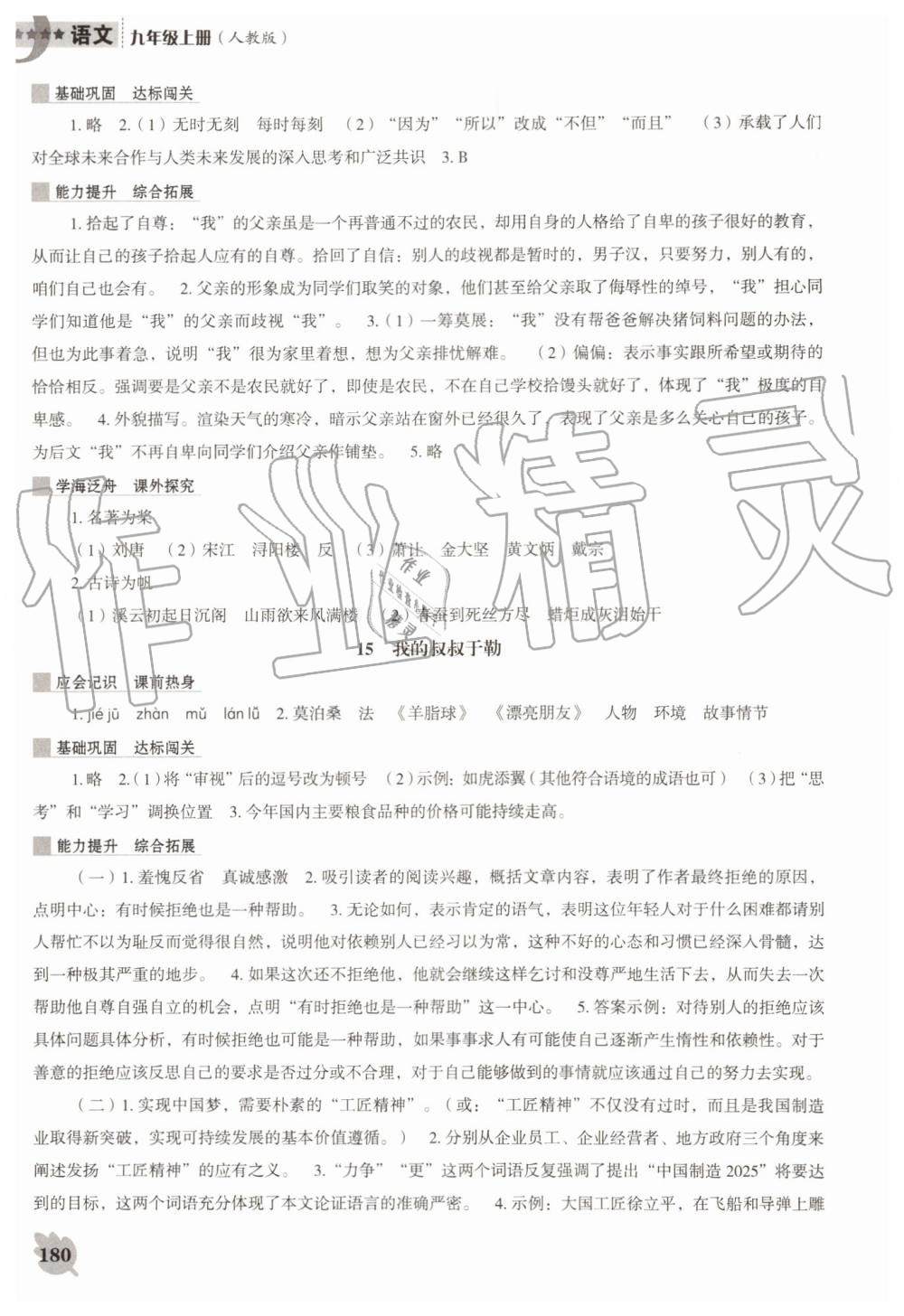 2019年新課程語(yǔ)文能力培養(yǎng)九年級(jí)上冊(cè)人教版D版 第10頁(yè)