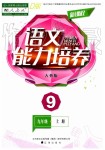 2019年新課程語文能力培養(yǎng)九年級上冊人教版D版