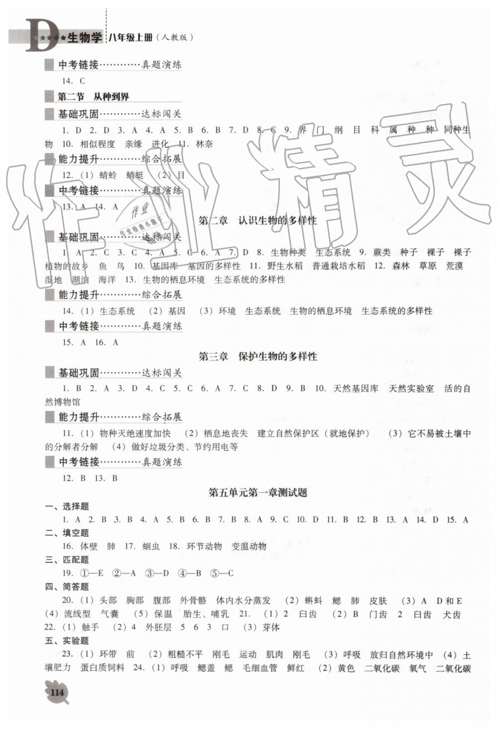 2019年新課程生物學(xué)能力培養(yǎng)八年級上冊人教版D版 第6頁