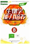 2019年新課程生物學(xué)能力培養(yǎng)八年級(jí)上冊(cè)人教版D版