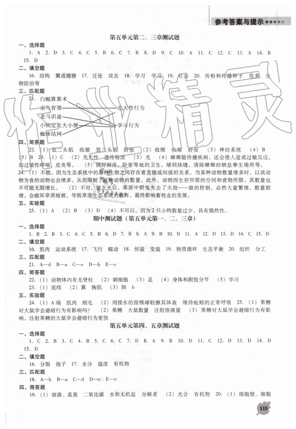 2019年新課程生物學(xué)能力培養(yǎng)八年級上冊人教版D版 第7頁