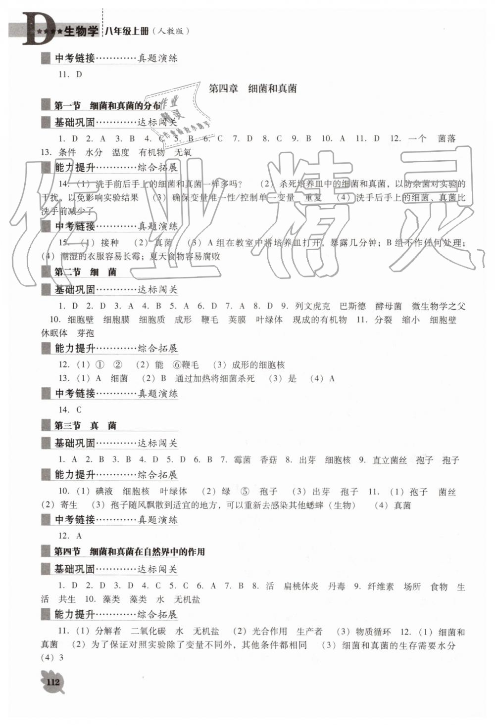 2019年新课程生物学能力培养八年级上册人教版D版 第4页