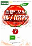 2019年新課程道德與法治能力培養(yǎng)七年級上冊人教版D版