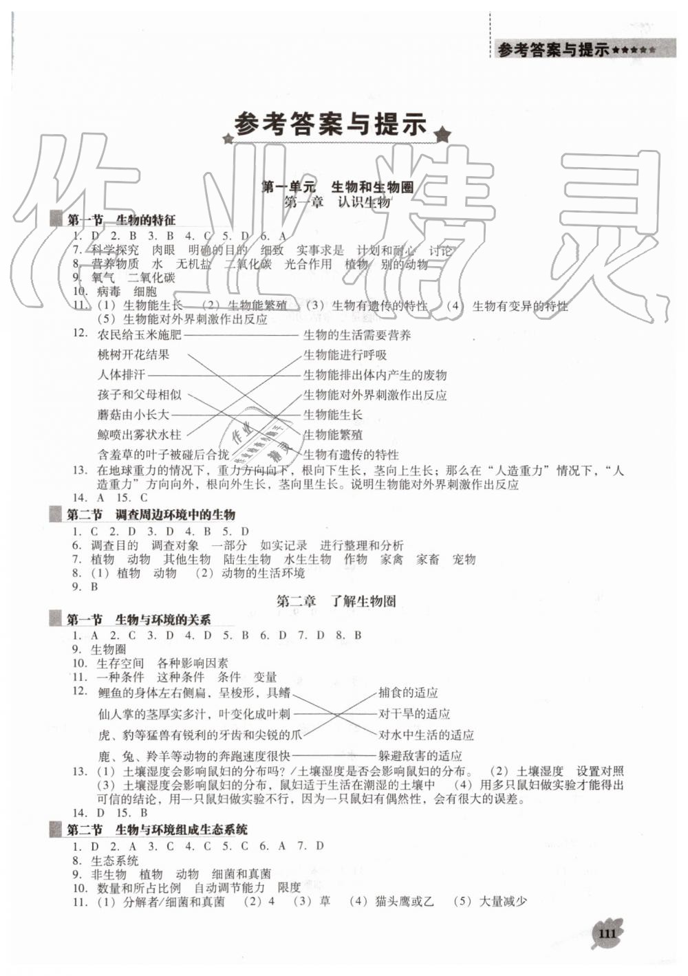 2019年新课程生物学能力培养七年级上册人教版D版 第1页