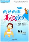 2019年新課標(biāo)兩導(dǎo)兩練高效學(xué)案四年級(jí)數(shù)學(xué)上冊(cè)鳳凰版