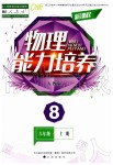 2019年新課程物理能力培養(yǎng)八年級上冊人教版D版