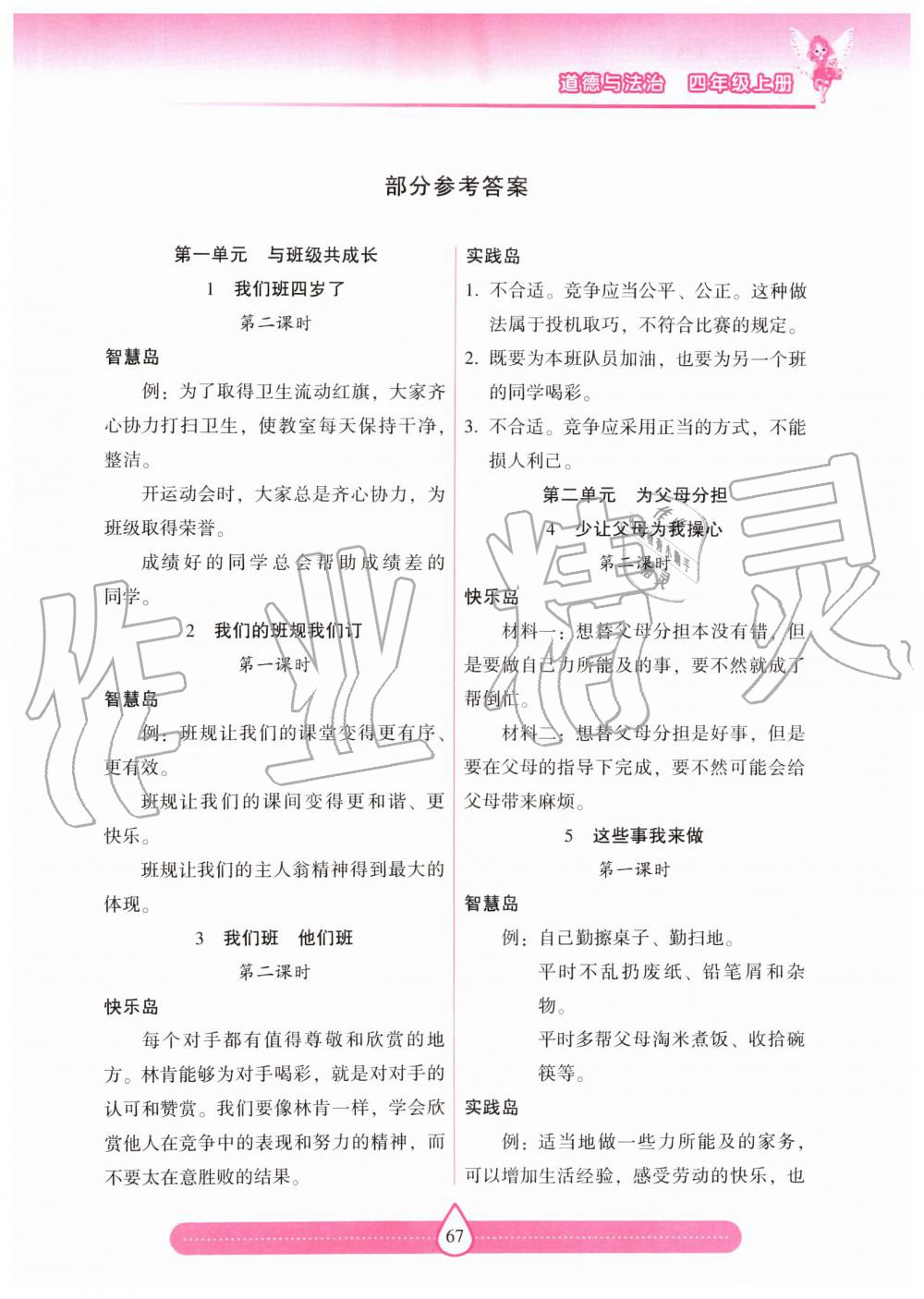 2019年新課標(biāo)兩導(dǎo)兩練高效學(xué)案四年級道德與法治上冊人教版 第1頁