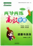 2019年新課標(biāo)兩導(dǎo)兩練高效學(xué)案四年級道德與法治上冊人教版