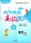 2019年新課標(biāo)兩導(dǎo)兩練高效學(xué)案五年級數(shù)學(xué)上冊鳳凰版