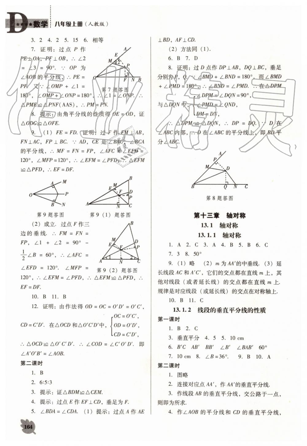 2019年新課程數(shù)學(xué)能力培養(yǎng)八年級上冊人教版D版 第6頁