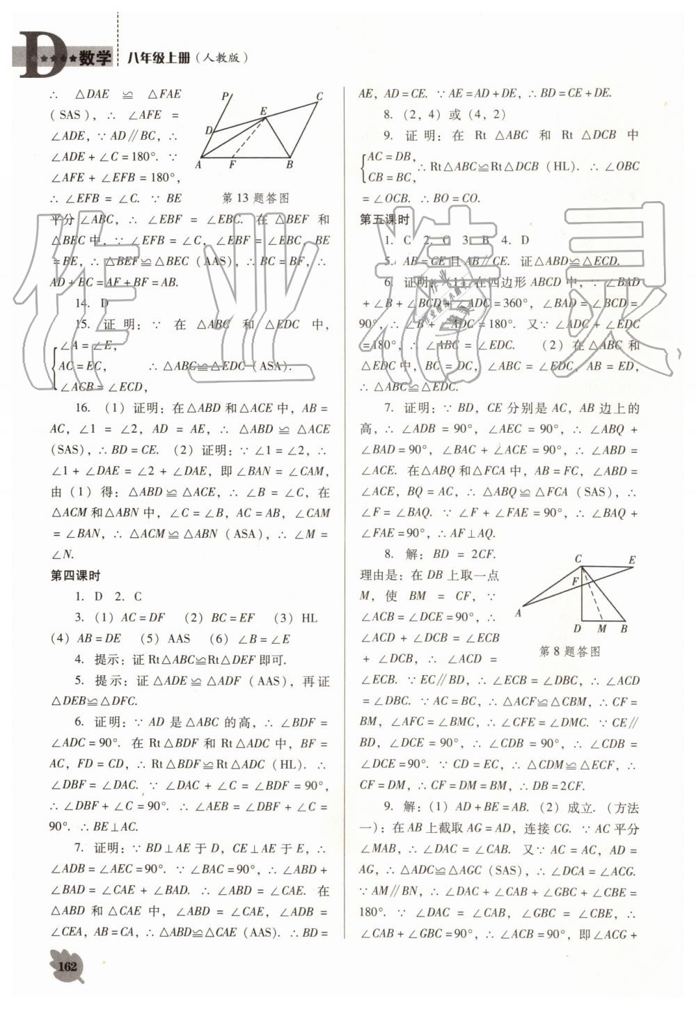 2019年新课程数学能力培养八年级上册人教版D版 第4页