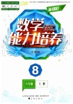 2019年新課程數(shù)學(xué)能力培養(yǎng)八年級(jí)上冊(cè)人教版D版