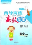 2019年新課標(biāo)兩導(dǎo)兩練高效學(xué)案六年級數(shù)學(xué)上冊鳳凰版