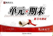 2019年單元加期末復習與測試九年級語文全一冊人教版