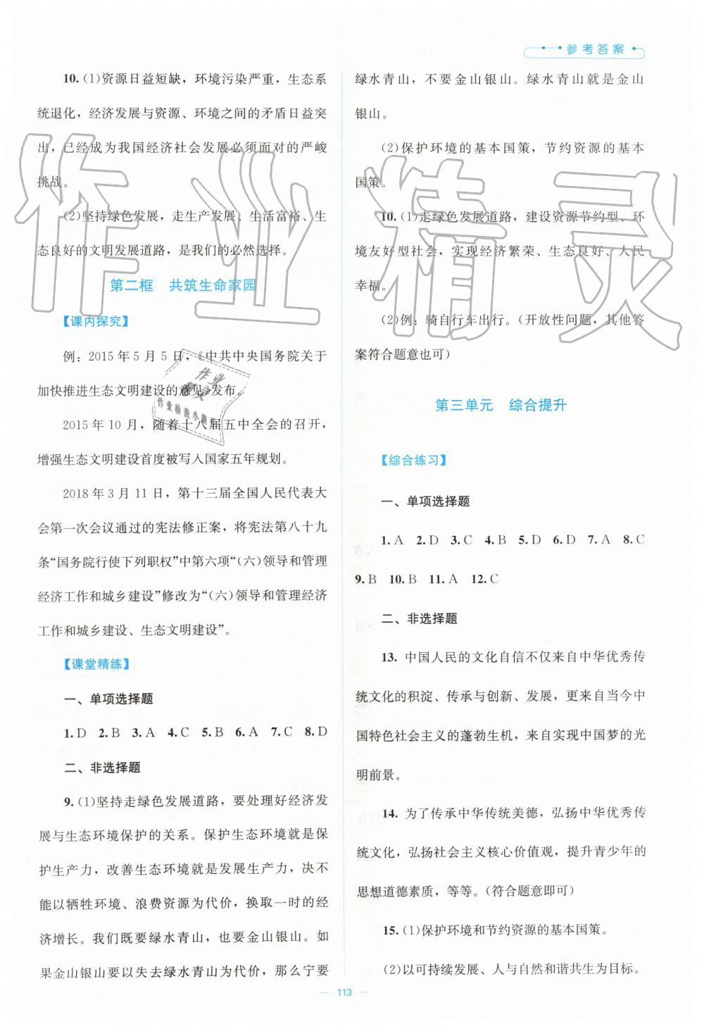 2019年課堂精練九年級(jí)道德與法治上冊(cè)人教版 第7頁(yè)