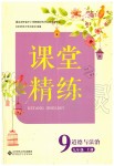 2019年課堂精練九年級(jí)道德與法治上冊(cè)人教版