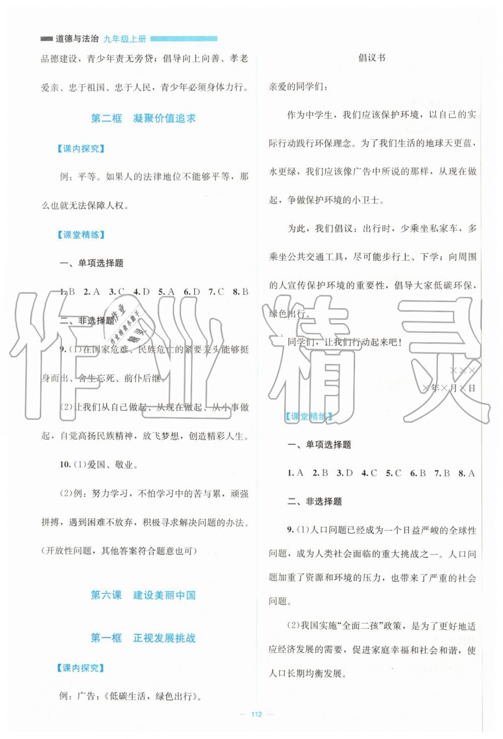 2019年課堂精練九年級道德與法治上冊人教版 第6頁