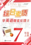 2019年綜合素質(zhì)隨堂反饋2七年級上冊譯林版蘇州專版