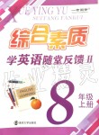 2019年綜合素質(zhì)隨堂反饋2八年級上冊譯林版蘇州專版