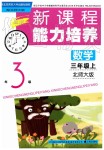 2019年新課程能力培養(yǎng)三年級數(shù)學(xué)上冊北師大版