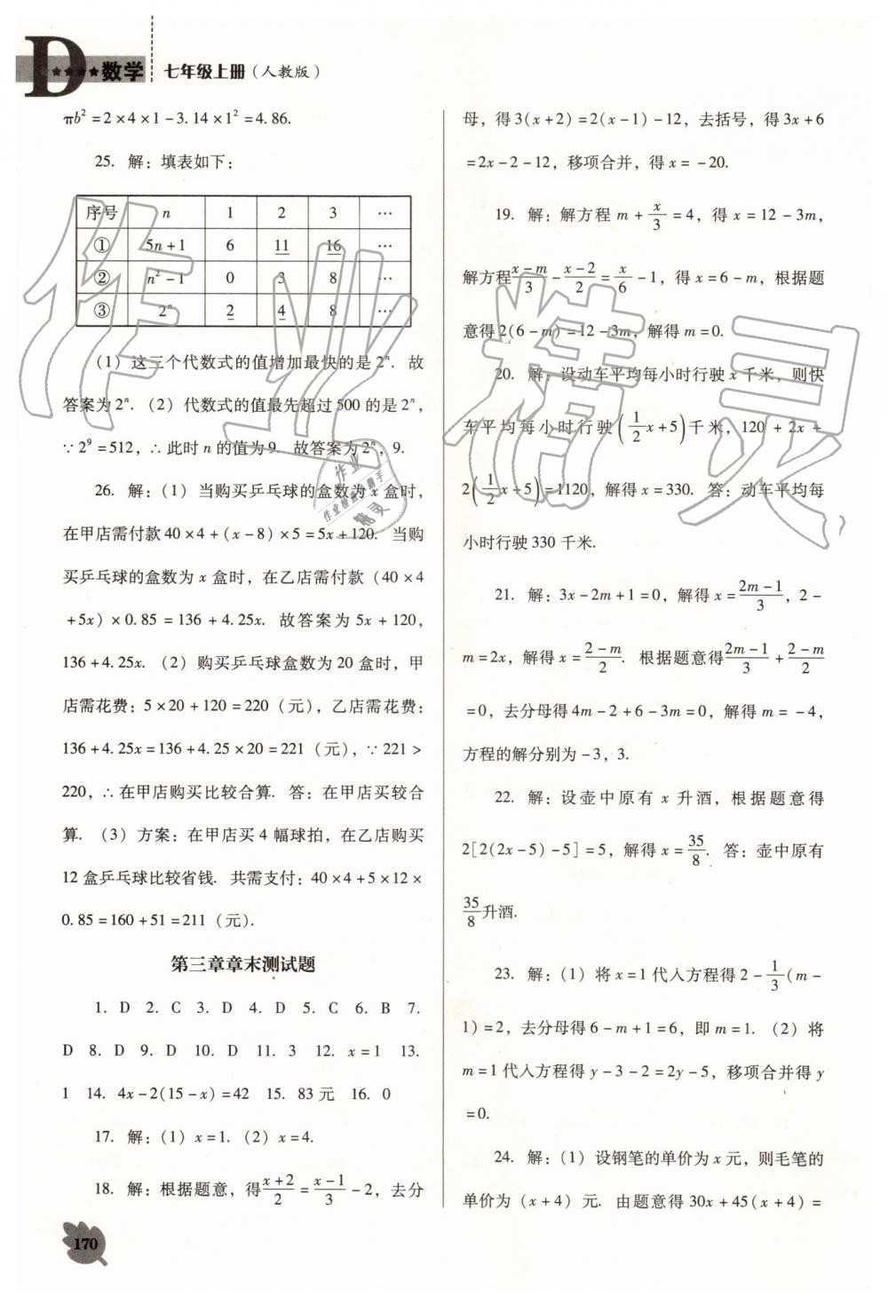 2019年新课程数学能力培养七年级上册人教版D版 第22页