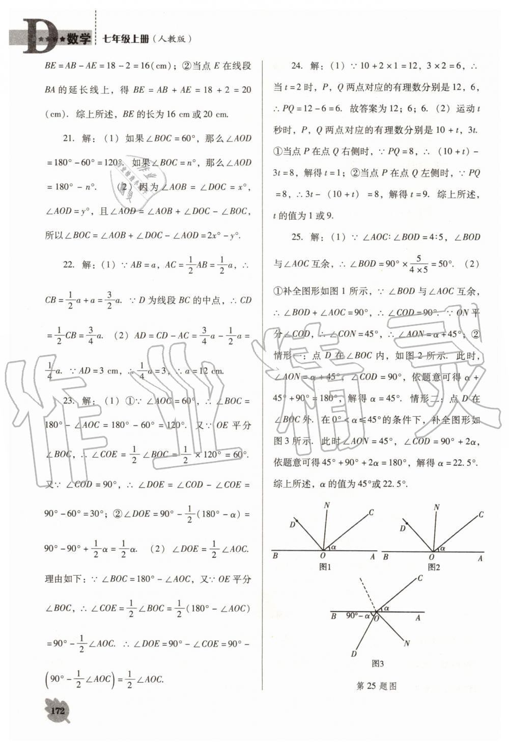 2019年新课程数学能力培养七年级上册人教版D版 第24页