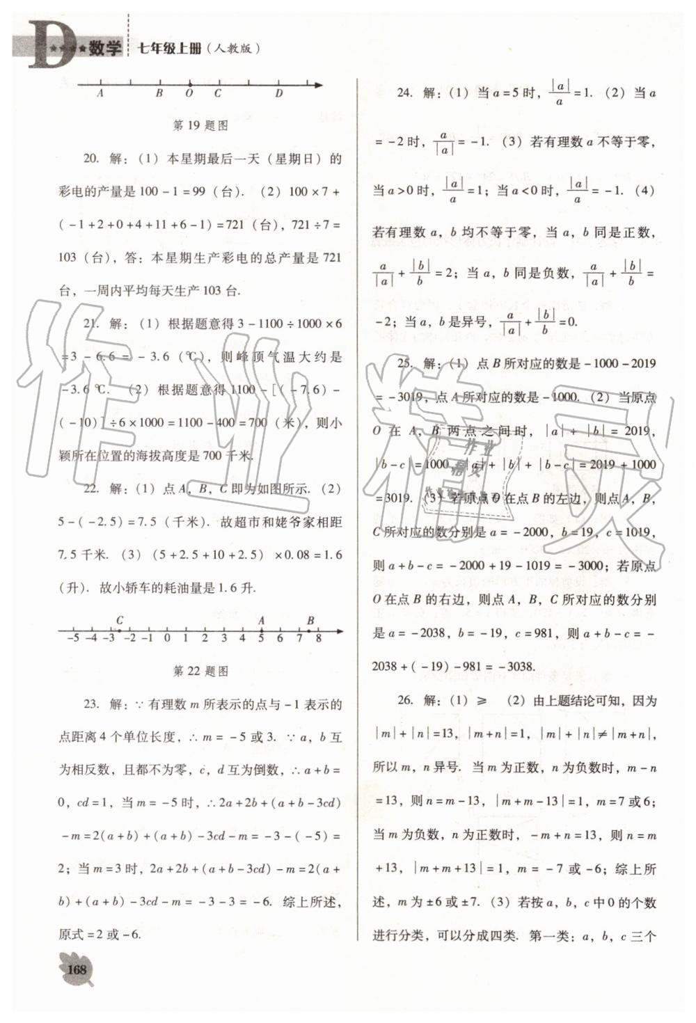 2019年新课程数学能力培养七年级上册人教版D版 第20页