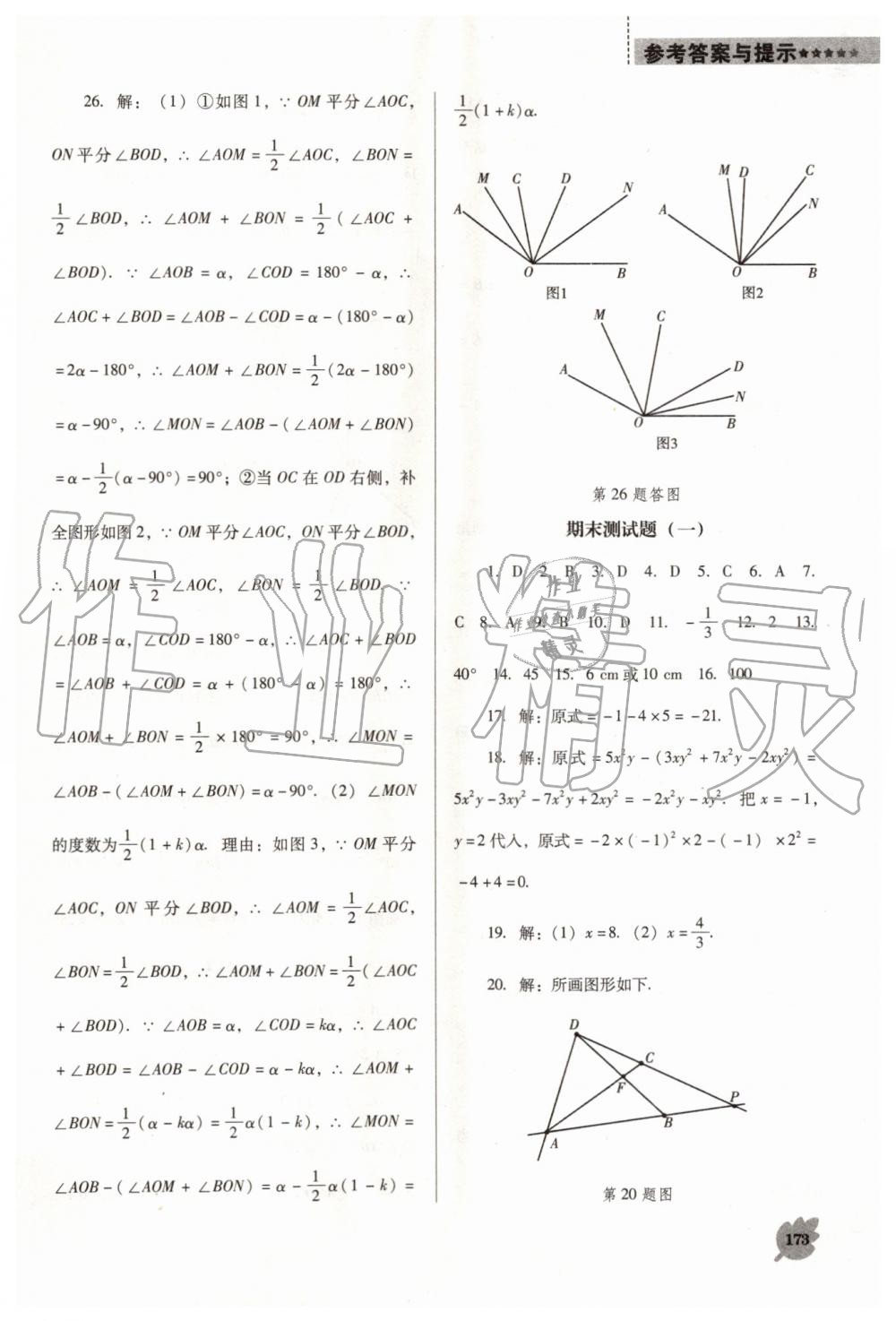 2019年新课程数学能力培养七年级上册人教版D版 第25页