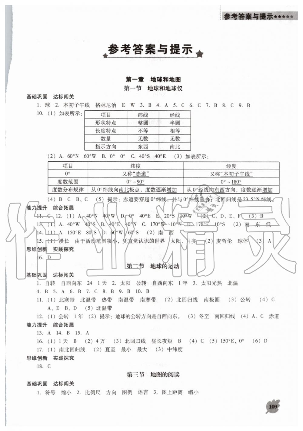 2019年新课程地理能力培养七年级上册人教版D版 第1页