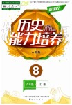 2019年新課程歷史能力培養(yǎng)八年級上冊人教版D版