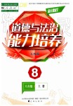 2019年新課程道德與法治能力培養(yǎng)八年級(jí)上冊(cè)人教版D版