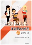 2019年初中英語(yǔ)課課練檢測(cè)卷九年級(jí)上冊(cè)譯林版