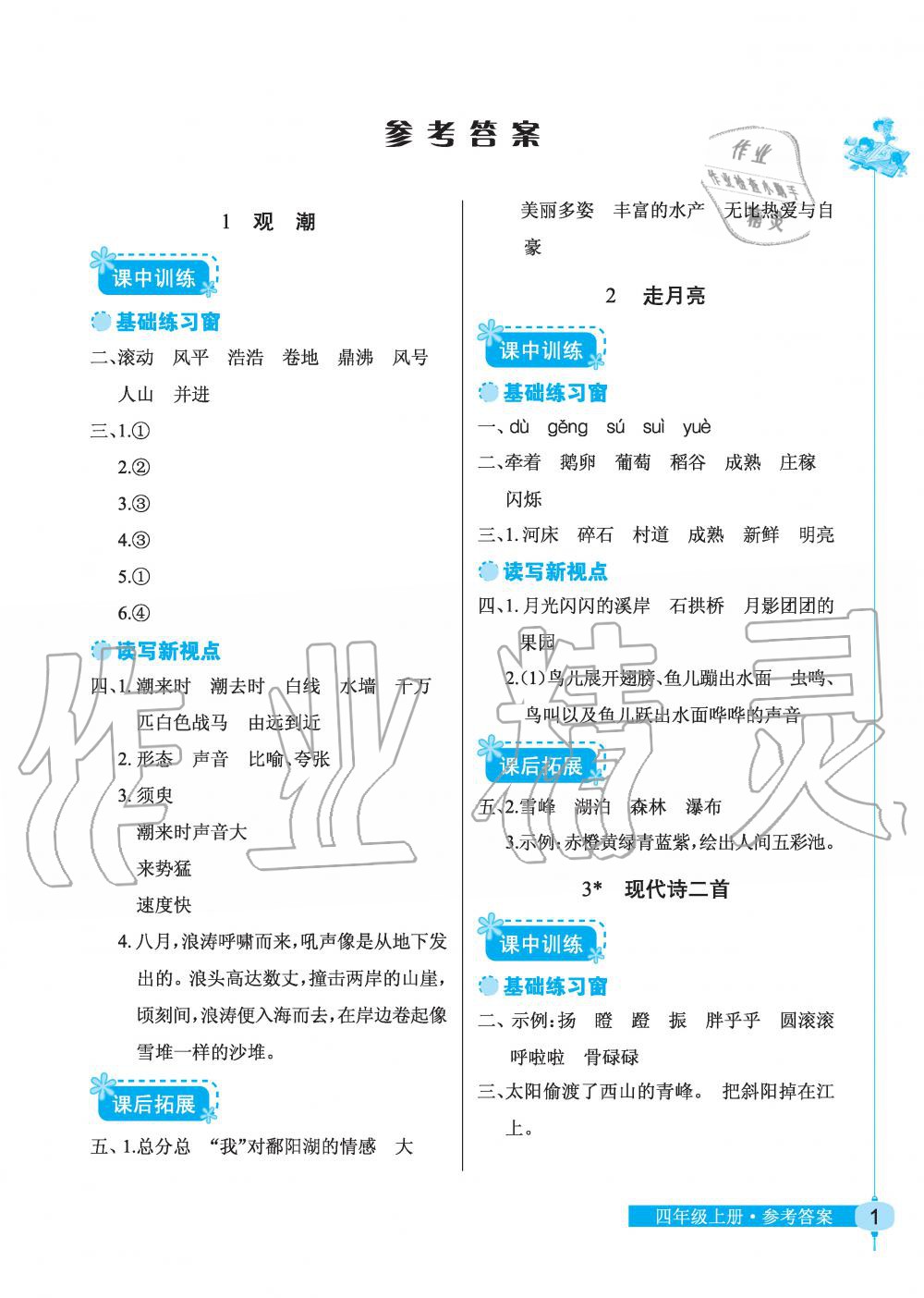 2019年長(zhǎng)江作業(yè)本同步練習(xí)冊(cè)四年級(jí)語(yǔ)文上冊(cè)人教版 第1頁(yè)